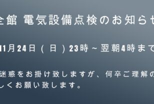 11/24（日）深夜 全館電気設備点検のお知らせ